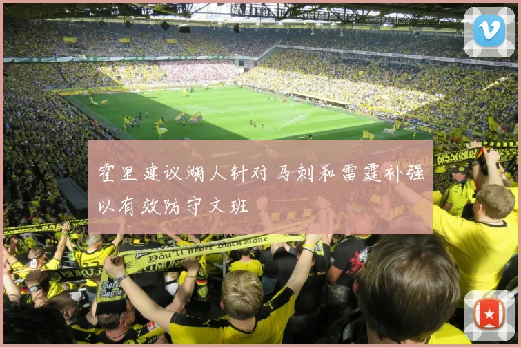 霍里建议湖人针对马刺和雷霆补强以有效防守文班