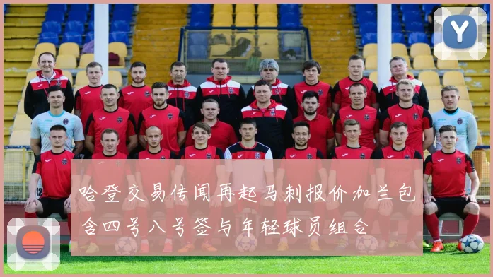 哈登交易传闻再起马刺报价加兰包含四号八号签与年轻球员组合