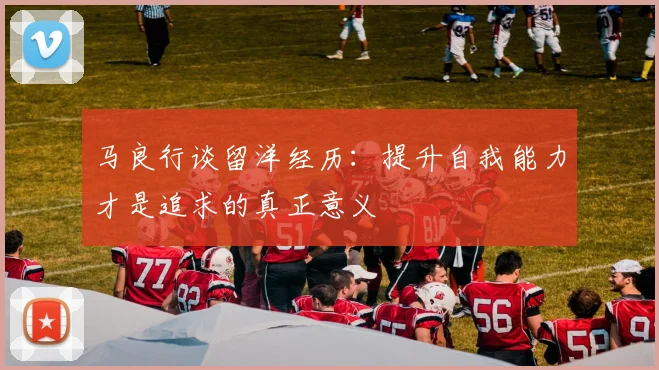 马良行谈留洋经历：提升自我能力才是追求的真正意义