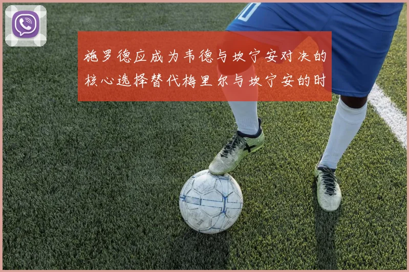 施罗德应成为韦德与坎宁安对决的核心选择替代梅里尔与坎宁安的时间分配