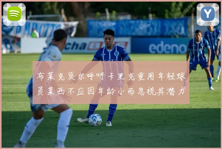 布莱克莫尔呼吁卡里克重用年轻球员莱西不应因年龄小而忽视其潜力